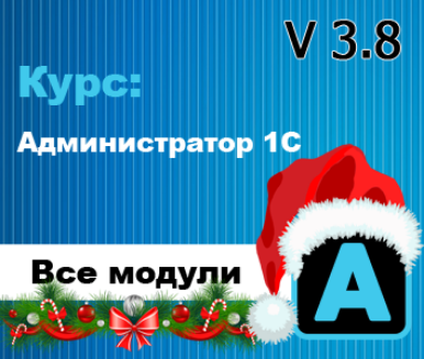 [Богдан Кухар] Администратор 1С v 3.8. Все модули _0.png